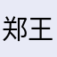 郑王9999