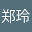 郑玲玉