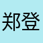 郑登薛