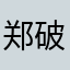 郑破天