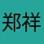 郑祥光