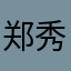 郑秀妍雨