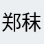 郑秣