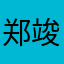 郑竣仁、鲁彦希