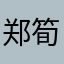 郑筍