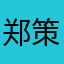 郑策策