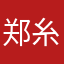 郑糸棱