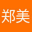 郑美怡
