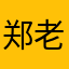 郑老板