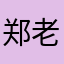 郑老板988