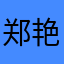 郑艳777