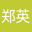 郑英伟