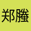 郑螣浩