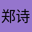 郑诗诗23