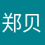 郑贝乐