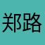 郑路汐