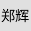 郑辉11