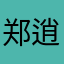 郑逍遥.💰