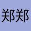 郑郑妈