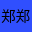 郑郑爱吃