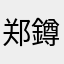 郑鐏鐏鐏鐏鐏178