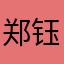 郑钰欣27