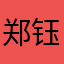 郑钰洋