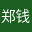郑钱养家168