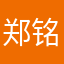 郑铭云