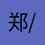 郑锦-/