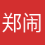 郑闹心