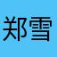 郑雪东