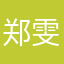 郑雯毛毛
