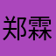 郑霖浩