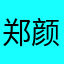 郑颜冰