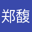 郑馥标
