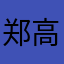 郑高兴886
