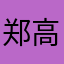 郑高冷LS
