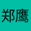 郑鹰渺贝商雄伟