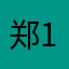 郑123456654123