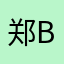 郑biangbiang