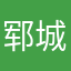 郓城娃娃部落层层