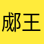 郕王爷