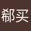 郗买阳思董