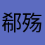 郗殇