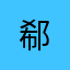 郗.