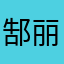 郜丽娅