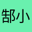 郜小万