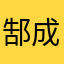 郜成群