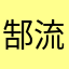 郜流原安